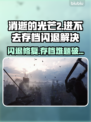 🎮消逝的光芒2进不去存档？闪退急救指南！