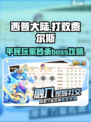 西普大陆怎么能打败费尔斯介绍