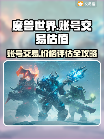 魔兽世界💥账号一键估值，交易平台推荐！截图1