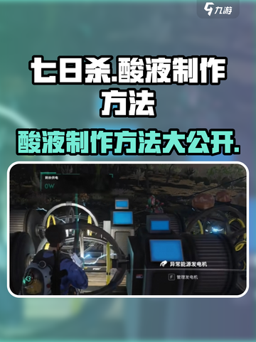 七日世界酸液制作🔥超简单方法分享！🎉截图1