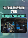七日世界酸液制作🔥超简单方法分享！🎉