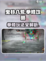 鬼谷八荒🔥拳修超强攻略，手游玩家必看！