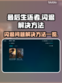 《最后生还者》闪退解决方法💡🎮