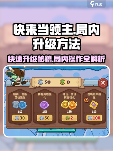 快来当领主！🚀游戏局内升级操作全揭秘！截图1