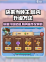 快来当领主！🚀游戏局内升级操作全揭秘！