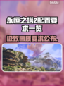 永恒之塔2配置要求🔥你的电脑能带得动吗？🎮