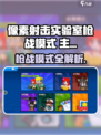 🎮像素射击实验室枪战模式爆🔥，对战教程全解析！