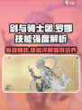 剑与骑士团🔥罗娜技能强度解析，值得培养的隐藏 gems！💎
