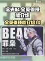远光84全英雄技能大揭秘💥游戏党必看！