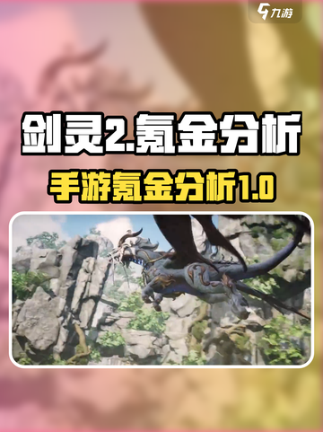 剑灵2手游氪金真相🔥玩家必看！截图1
