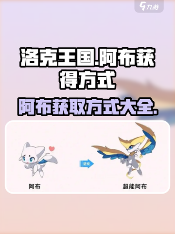 洛克王国手游阿布怎么获得介绍截图1