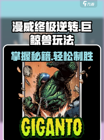 终极逆转！巨鲸兽🔥玩法攻略来啦！快玩漫威游戏👉截图1