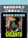 终极逆转！巨鲸兽🔥玩法攻略来啦！快玩漫威游戏👉