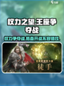 权力之望🔥：超好玩游戏等你来战！🎮
