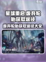 星球重启废弃轮胎如何获取介绍