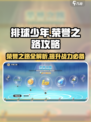 排球少年手游🔥荣誉之路全攻略，快速提升战力💡