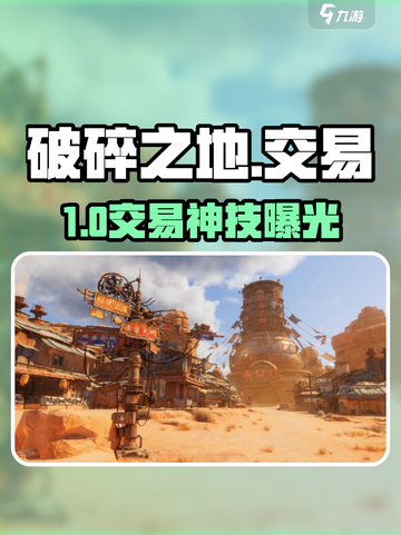 《破碎之地》交易秘籍🔥截图1