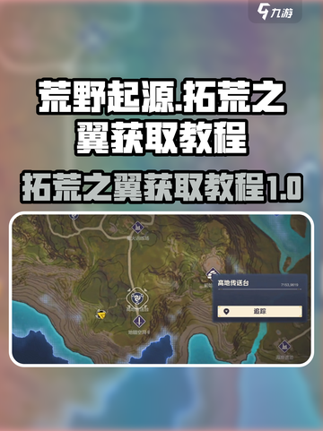 荒野起源拓荒之翼获取教程介绍截图1