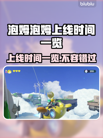 泡姆泡姆上线时间公布🎉游戏发售日期一览🎮截图1
