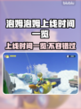 泡姆泡姆上线时间公布🎉游戏发售日期一览🎮