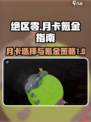 绝区零月卡买哪个合适介绍