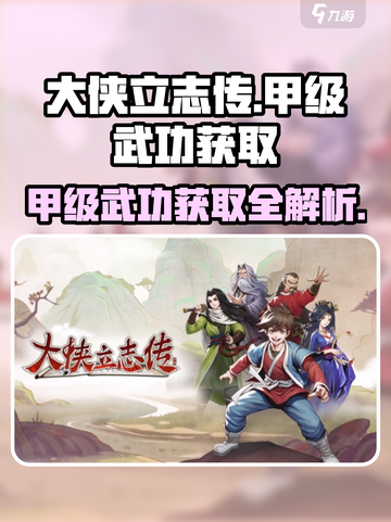 大侠立志传🔥甲级武功大全及获取攻略✨截图1