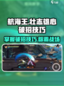 航海王壮志雄心破招技巧🔥掌握这些，轻松制胜！