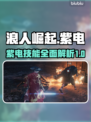 浪人崛起🔥紫电登场！⚡游戏黑科技必玩