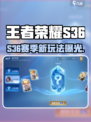🎮王者荣耀S36赛季大更新！新玩法全曝光🔥
