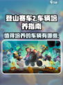登山赛车2🔥值得培养的车辆大揭秘！🚗