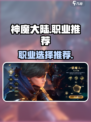 神魔大陆🔥三大职业排行✨玩就玩最强的！