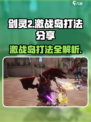 剑灵2激战岛打法🔥超详细攻略等你来拿！