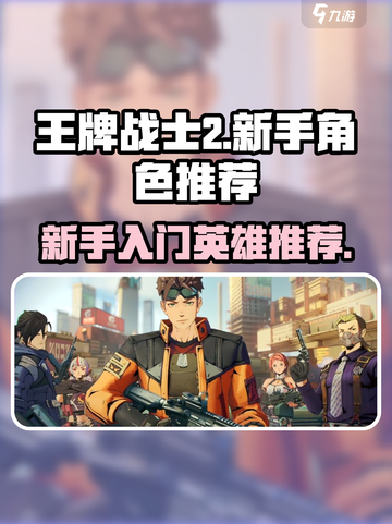 王牌战士2🔥新手必玩角色推荐！👇截图1
