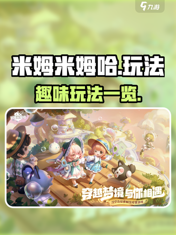 米姆米姆哈好玩吗介绍截图1