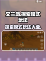 艾兰岛探索攻略大全介绍