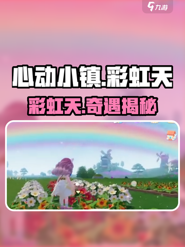 心动小镇🌈彩虹天攻略炸裂公开！截图1