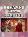 燕云十六声所有时装怎么获得介绍
