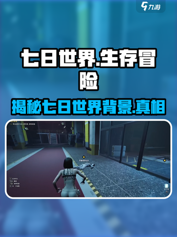 七日世界世界观什么样介绍截图1