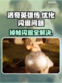洛奇英雄传掉帧闪退？这样解决立马流畅 Gameplay⚡🔥