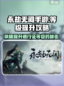 永劫无间手游🔥通行证等级提升攻略来了！