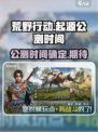 荒野起源什么时候上线介绍