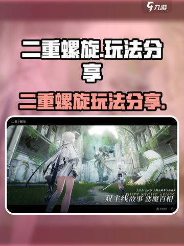二重螺旋🔥超酷玩法揭秘🎉游戏迷必看！截图1