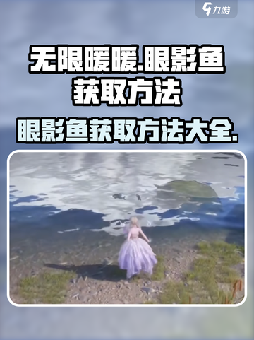 无限暖暖眼影鱼获取方法介绍截图1