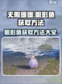 无限暖暖眼影鱼获取方法介绍