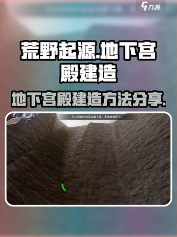 荒野起源地下宫殿怎么建造介绍截图1