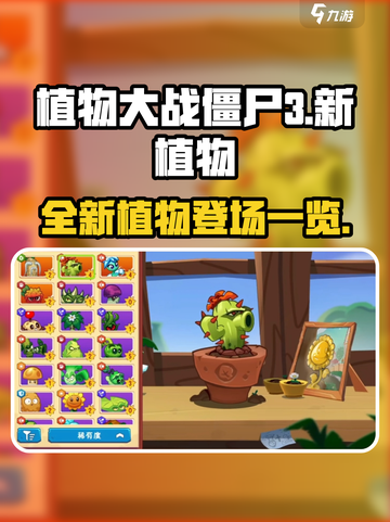 植物大战僵尸3新植物有哪些介绍截图1