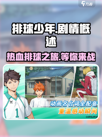 排球少年手游🔥剧情超燃概述来啦！截图1