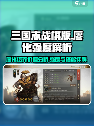三国志战棋版廖化值得培养吗介绍截图1