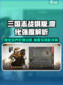 三国志战棋版廖化值得培养吗介绍