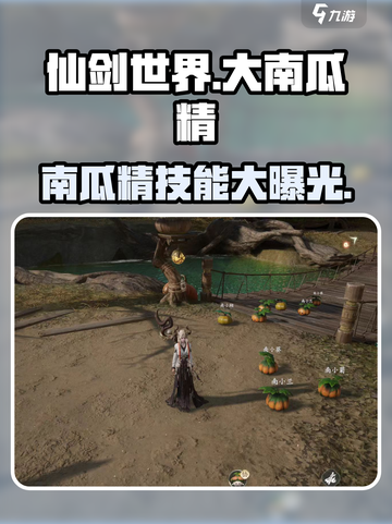仙剑世界大南瓜精怎么样介绍截图1